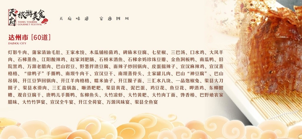 天府味道  安逸四川（达州市）