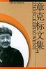 章克标文集 章克标文集
