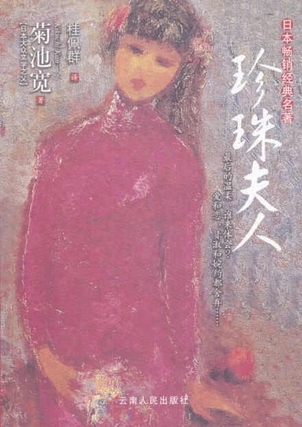 菊池宽作品 菊池宽作品