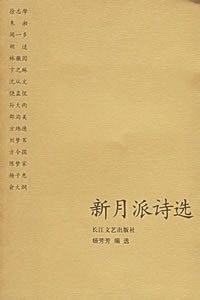 新月派诗选 新月派诗选