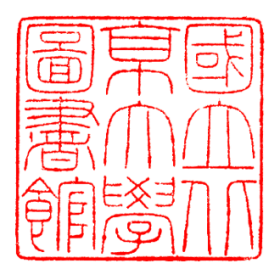 国立北京大学图书馆印鉴