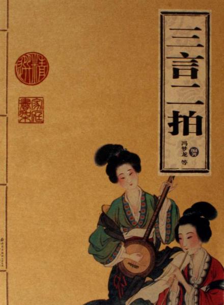 十五卷 三言二拍 十五卷 三言二拍