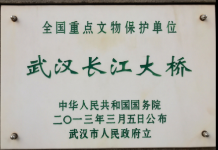 武汉长江大桥全国重点文物保护单位牌 武汉长江大桥全国重点文物保护单位牌