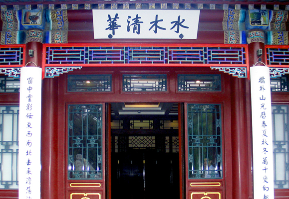 水木清华 水木清华