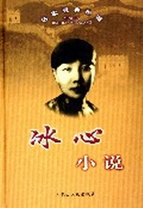 冰心小说 冰心小说