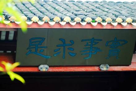 1917年的湖南公立工业专门学校校训