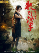 《鬼吹灯之牧野诡事》饰冰轮