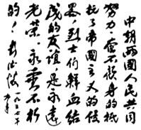 彭德怀题词手迹(1957年) 彭德怀题词手迹(1957年)