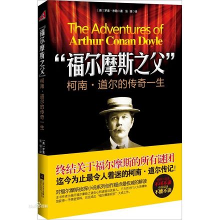 阿瑟·柯南·道尔 阿瑟·柯南·道尔