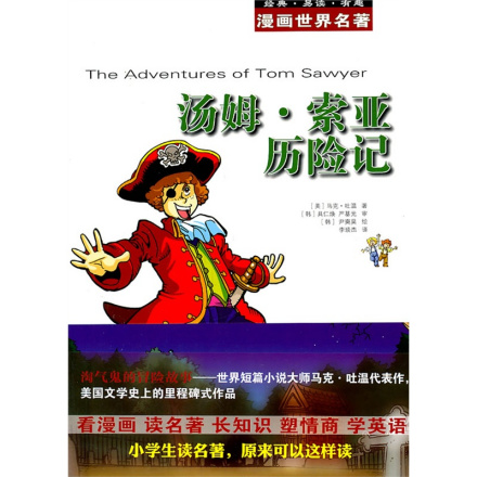 汤姆·索亚历险记(漫画版)
汤姆·索亚历险记(漫画版)