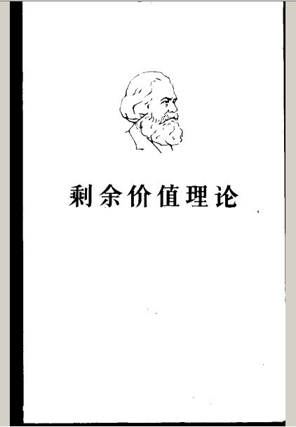 马克思《剩余价值理论》 马克思《剩余价值理论》
