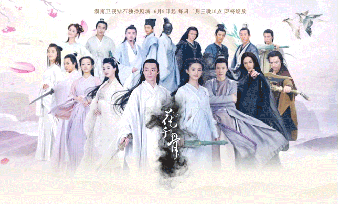 《花千骨》海报 《花千骨》海报