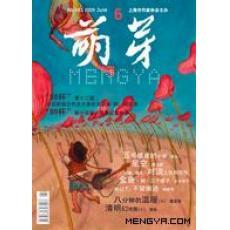 《萌芽》杂志封面 《萌芽》杂志封面