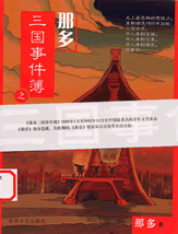 三国事件簿 三国事件簿