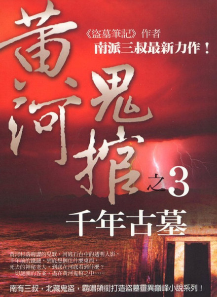 黄河鬼棺 黄河鬼棺