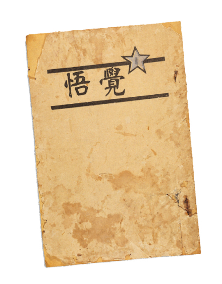 《觉悟》 《觉悟》