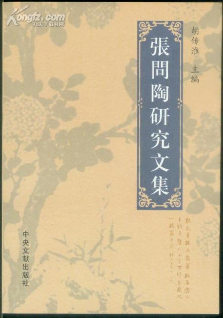 胡传淮主编《张问陶研究文集》 胡传淮主编《张问陶研究文集》