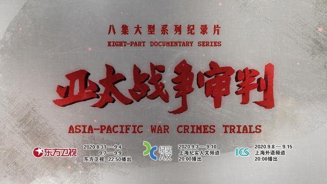 亚太战争审判 亚太战争审判