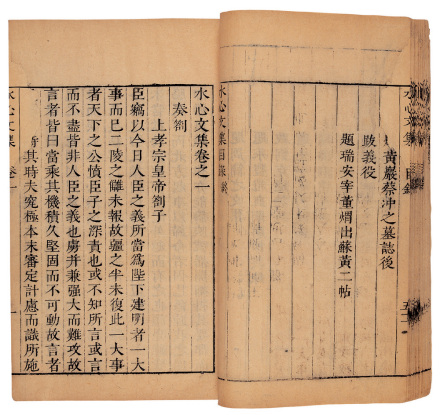 《水心文集》(同治九年李春和刊本) 《水心文集》(同治九年李春和刊本)