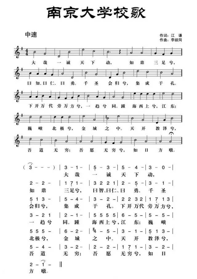 南京大学校歌