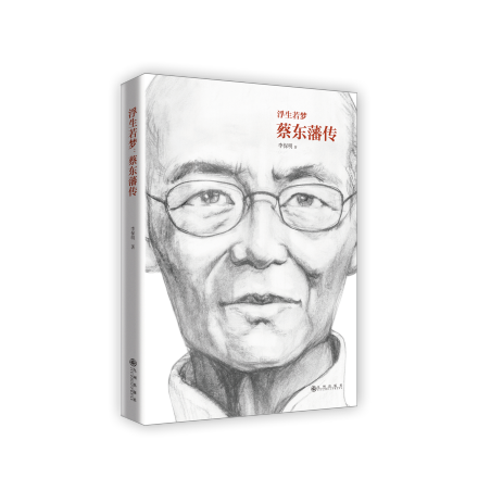 《浮生若梦:蔡东藩传》 《浮生若梦:蔡东藩传》