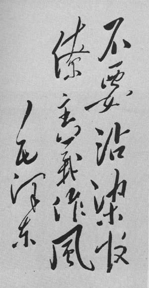 毛泽东题词 毛泽东题词