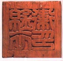 明代锦衣卫木印 明代锦衣卫木印