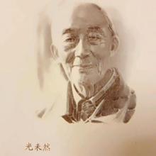 作词人光未然 作词人光未然