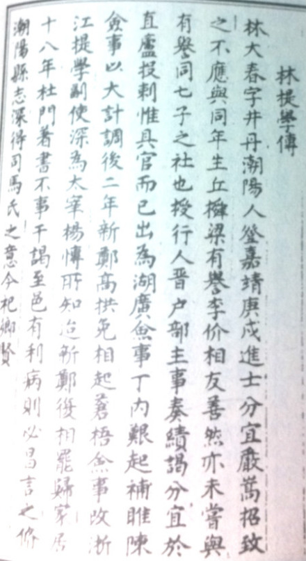 潮州府志.林提举传
潮州府志.林提举传