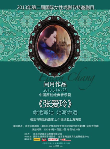 2013音乐剧《张爱玲》 2013音乐剧《张爱玲》