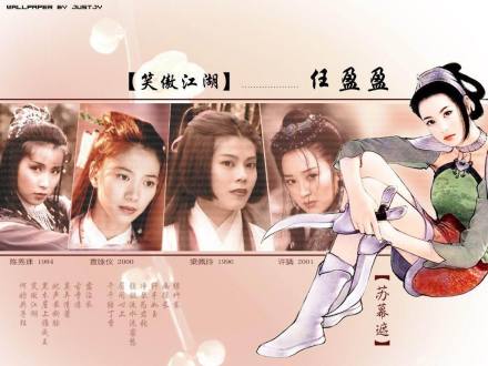 各版任盈盈 各版任盈盈