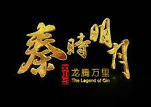 秦时明月电影 秦时明月电影