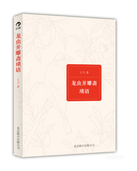王力散文集《龙虫并雕斋琐语》 王力散文集《龙虫并雕斋琐语》