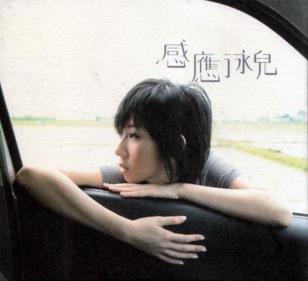 《感应》专辑封面