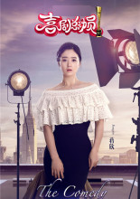 蒋欣喜剧总动员