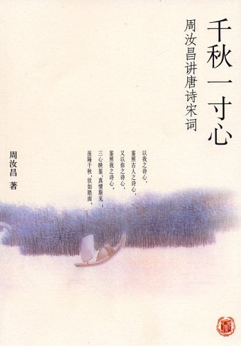 千秋一寸心 千秋一寸心