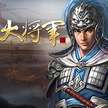 大将军 大将军