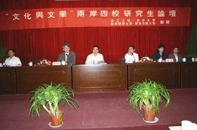 “文化与文学”两岸四校研究生论坛 “文化与文学”两岸四校研究生论坛