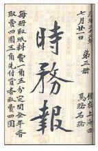 梁启超参与编辑的《时务报》 梁启超参与编辑的《时务报》