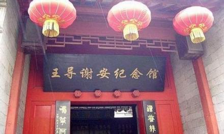 王导、谢安纪念馆 王导、谢安纪念馆