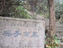 滕子京墓 滕子京墓