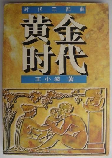 王小波“时代三部曲”首部 王小波“时代三部曲”首部