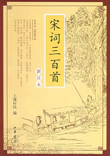 朱祖谋于1924年编定《宋词三百首》 朱祖谋于1924年编定《宋词三百首》