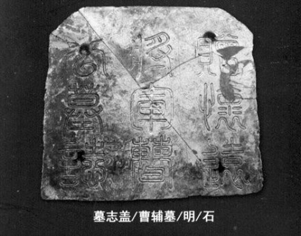 沈阳曹公墓墓志
沈阳曹公墓墓志