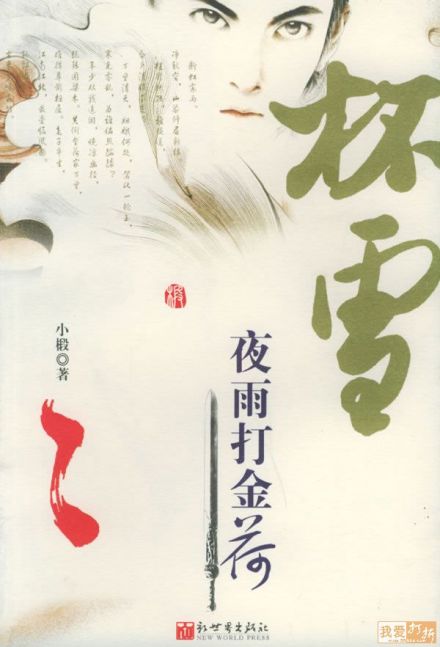 《杯雪·夜雨打金荷》封面 《杯雪·夜雨打金荷》封面