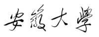 毛主席题写校名
毛主席题写校名
