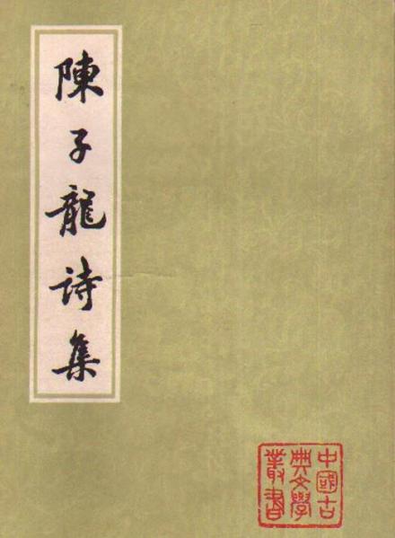 《陈子龙诗集》 《陈子龙诗集》