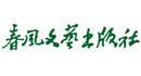 春风文艺出版社出版作品 春风文艺出版社出版作品