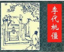 李代桃僵 李代桃僵