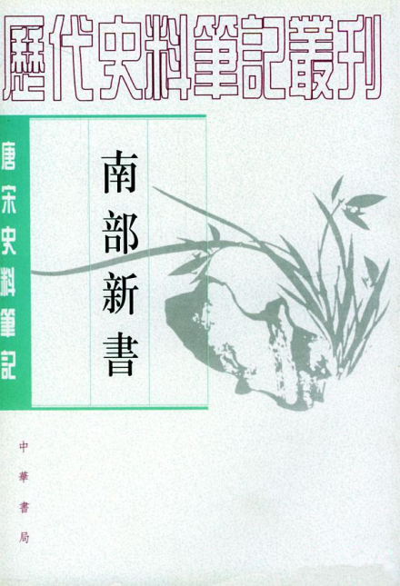 南部新书 南部新书